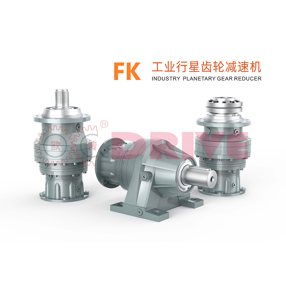 FK系列工業行星齒輪減速機